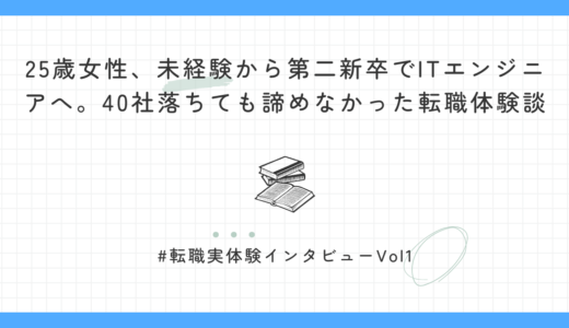 25歳女性、未経験から第二新卒でITエンジニアへ。40社落ちても諦めなかった転職体験談